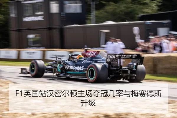 F1英国站汉密尔顿主场夺冠几率与梅赛德斯升级