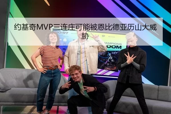 约基奇MVP三连庄可能被恩比德亚历山大威胁